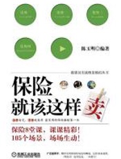 保险就该这样卖