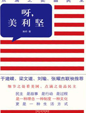 呀，美利坚