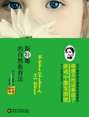精典教育-斯特娜的自然教育法 - (美)斯特娜