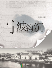 宁波钩沉
