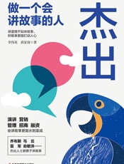 杰出：做一个会讲故事的人