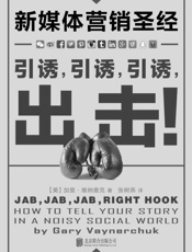 新媒体营销圣经_引诱，引诱，引诱，出击！ - 加里•维纳查克