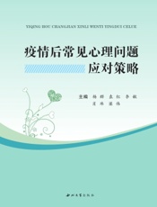 疫情后常见心理问题应对策略