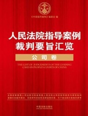 人民法院指导案例裁判要旨汇览