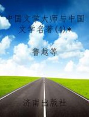 中国文学大师与中国文学名著(4)