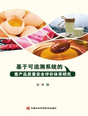 基于可追溯系统的畜产品质量安全评价体系研究