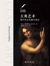 古典艺术：意大利文艺复兴导论