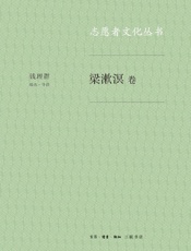 志愿者文化丛书．梁漱溟卷