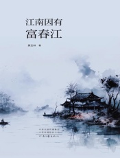 江南因有富春江