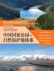 中国国家公园与自然保护地体系