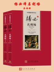 杨必译名利场
