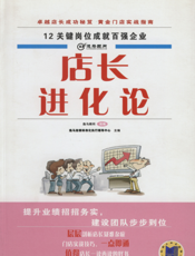 店长进化论