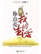 你点亮我的生活