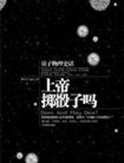 曹天元--上帝掷骰子吗