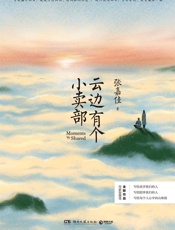 云边有个小卖部 - 张嘉佳
