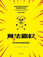 [算法霸权]凯西·奥尼尔