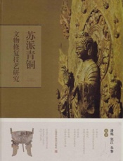 苏派青铜文物修复技艺研究