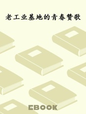 老工业基地的青春赞歌