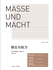 群众与权力（诺贝尔文学奖得主的思想杰作 用文学的形式思考威胁世界的根本问题 谁要想制服权力，谁就必须敢于正视命令 理想国出品）