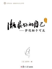 做最好的自己（学生说）——梦想触手可及