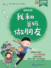我和爸妈做朋友