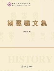 杨翼骧文集