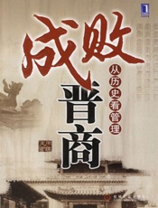 成败晋商-周建波