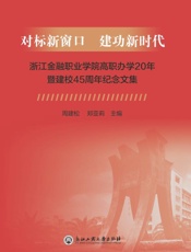 对标新窗口　建功新时代　浙江金融职业学院高职办学20年暨建校45周年纪念文集