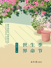 季节　生命　世界