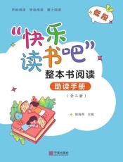 “快乐读书吧”整本书阅读助读手册：全三册