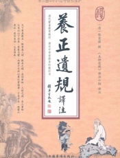养正遗规译注