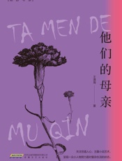 他们的母亲