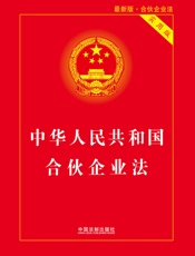 中华人民共和国合伙企业法（实用版）（2018年版）