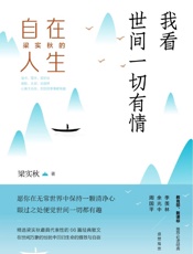 我看世间一切有情