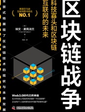 区块链战争：科技寡头和区块链互联网的未来