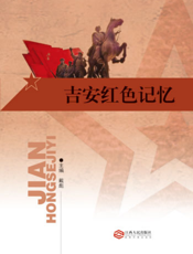 吉安红色记忆