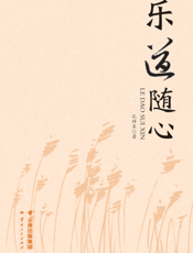 乐道随心