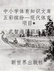 中小学体育知识文库五彩缤纷—现代体育项目