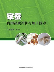 家蚕食用品质评价与加工技术