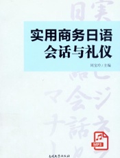 实用商务日语会话与礼仪