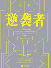 逆袭者