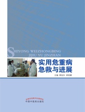 实用危重病急救与进展