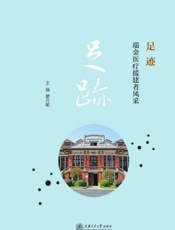 足迹——瑞金医疗援建者风采