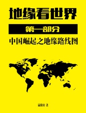 地缘看世界·第一部分