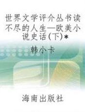 世界文学评介丛书读不尽的人生—欧美小说史话(下)