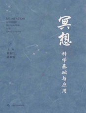 冥想：科学基础与应用
