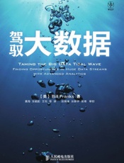 驾驭大数据
