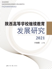 陕西高等学校继续教育发展研究 2021