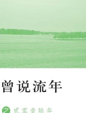 曾说流年
