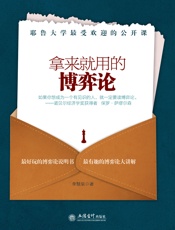 拿来就用的博弈论